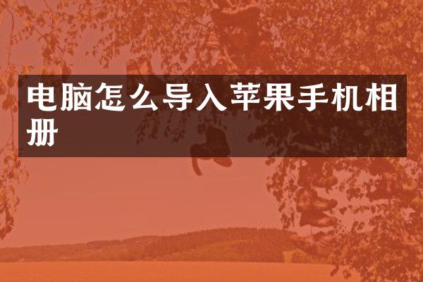 电脑怎么导入苹果手机相册