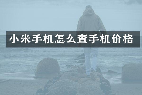 小米手机怎么查手机价格