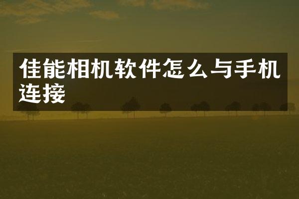 佳能相机软件怎么与手机连接