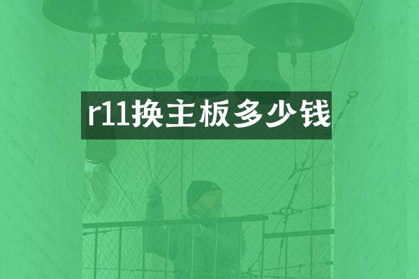 r11换主板多少钱