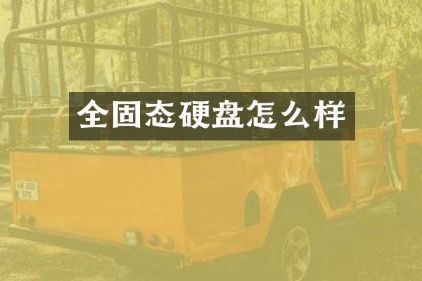 全固态硬盘怎么样