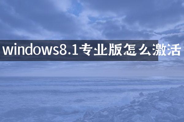 windows8.1专业版怎么激活