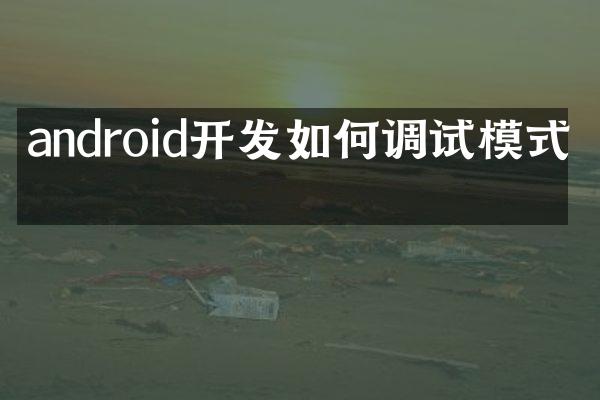 android开发如何调试模式吗
