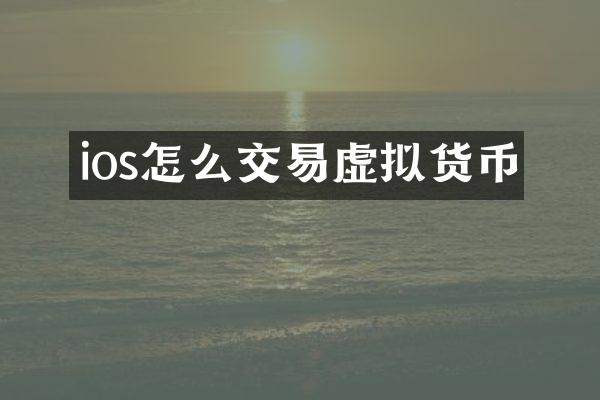ios怎么交易虚拟货币