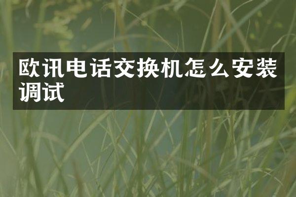 欧讯电话交换机怎么安装调试