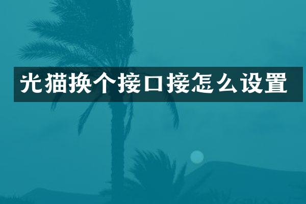 光猫换个接口接怎么设置
