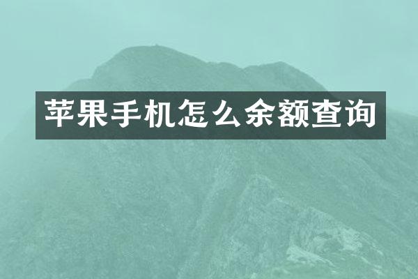 苹果手机怎么余额查询