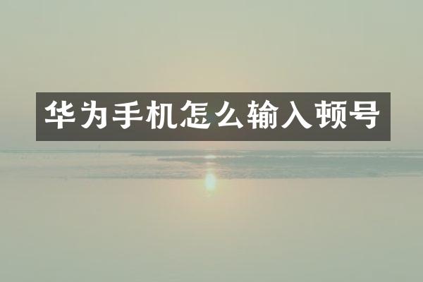 华为手机怎么输入顿号
