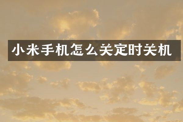 小米手机怎么关定时关机