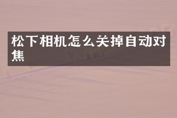 相机怎么关掉自动对焦
