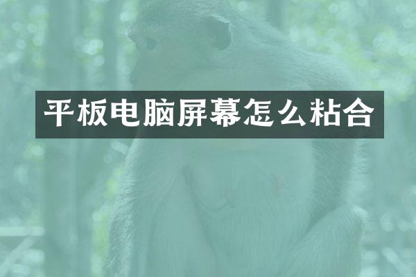 平板电脑屏幕怎么粘合