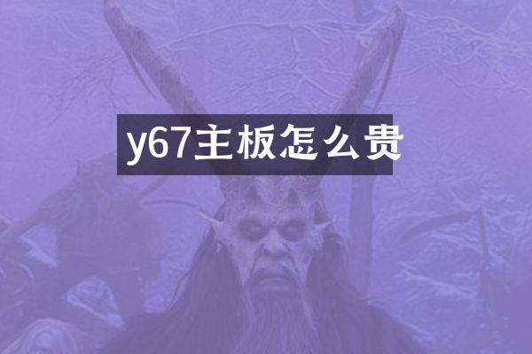 y67主板怎么贵