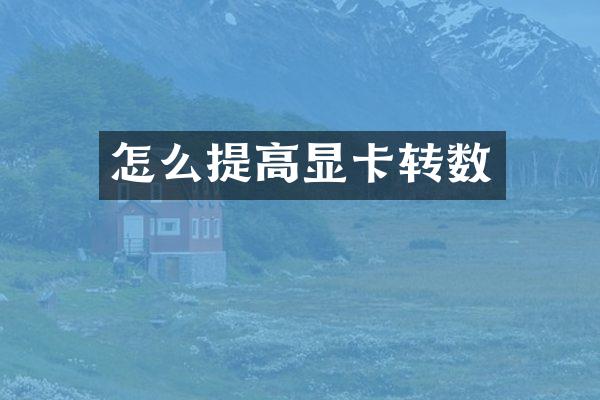 怎么提高显卡转数