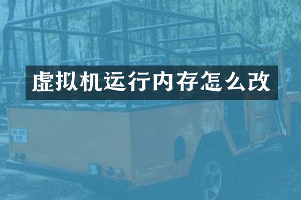 虚拟机运行内存怎么改