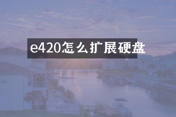 e420怎么扩展硬盘