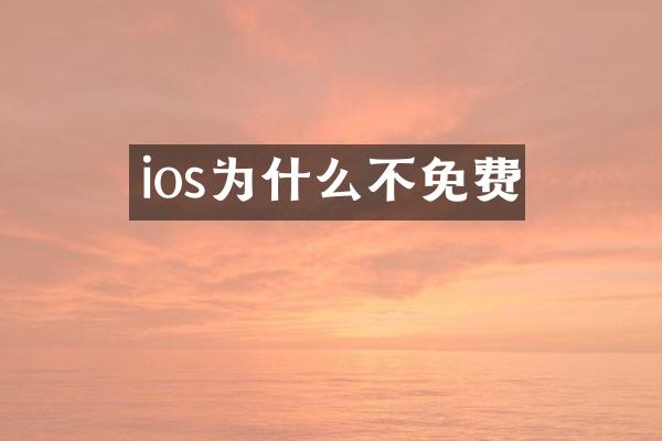 ios为什么不免费