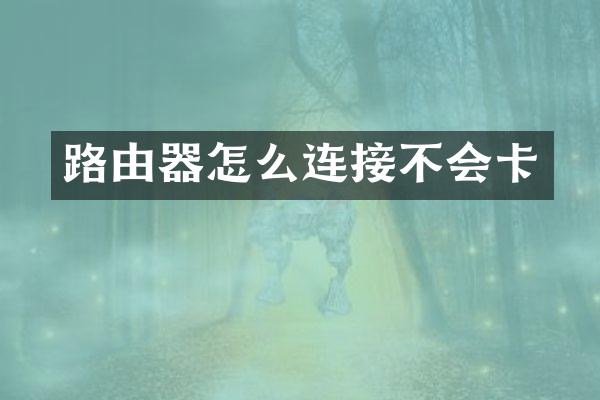 路由器怎么连接不会卡