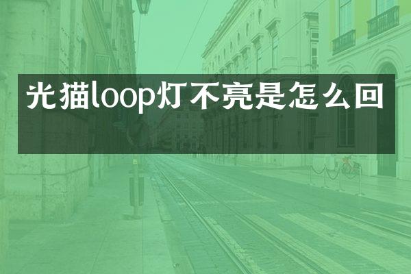 光猫loop灯不亮是怎么回事