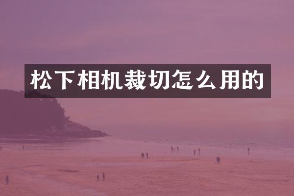 相机裁切怎么用的