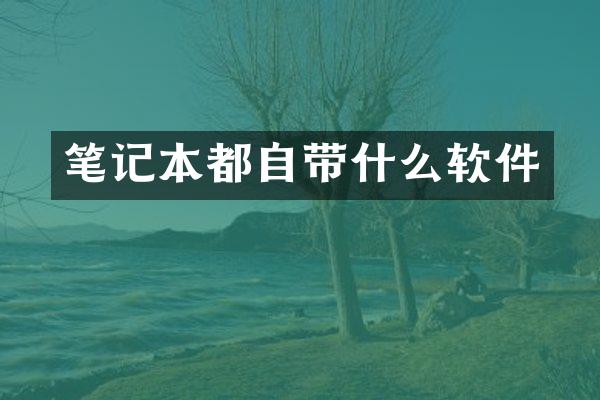 笔记本都自带什么软件