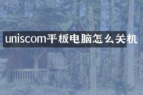 uniscom平板电脑怎么关机
