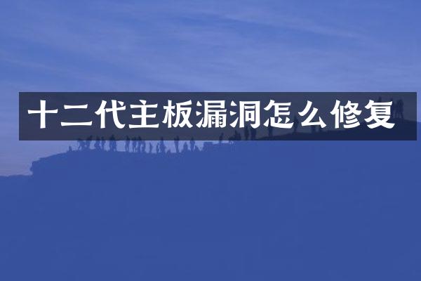 十二代主板漏洞怎么修复