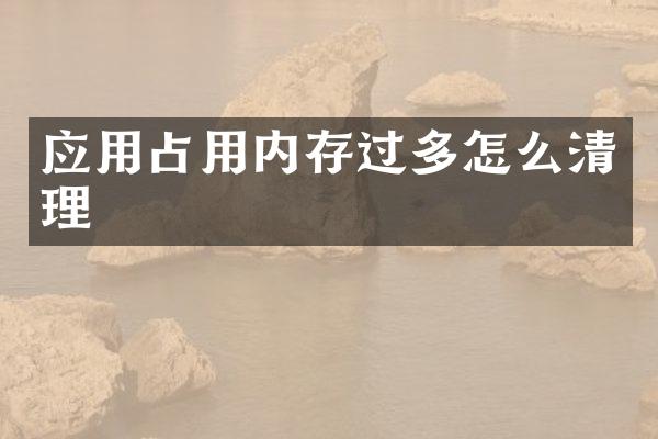 应用占用内存过多怎么清理