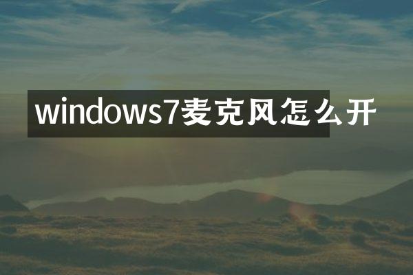 windows7麦克风怎么开