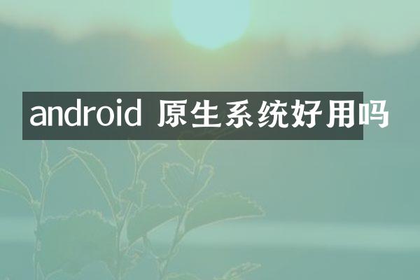 android 原生系统好用吗