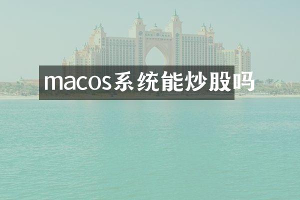 macos系统能炒股吗