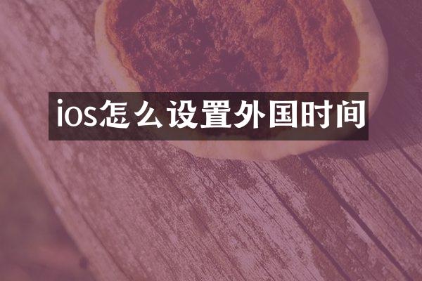 ios怎么设置外国时间