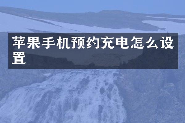 苹果手机预约充电怎么设置