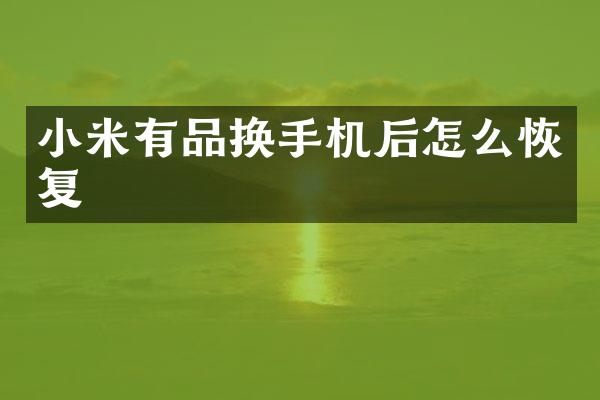 小米有品换手机后怎么恢复