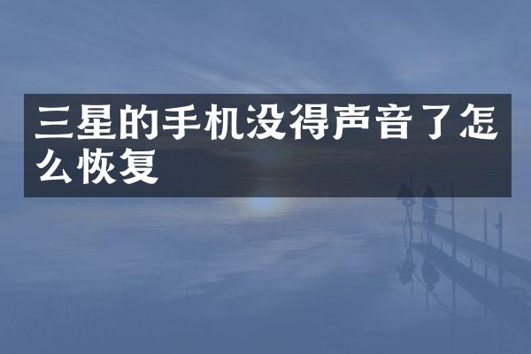 三星的手机没得声音了怎么恢复