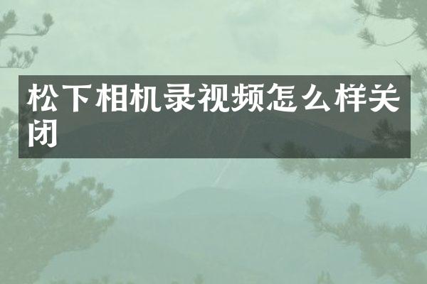 相机录视频怎么样关闭