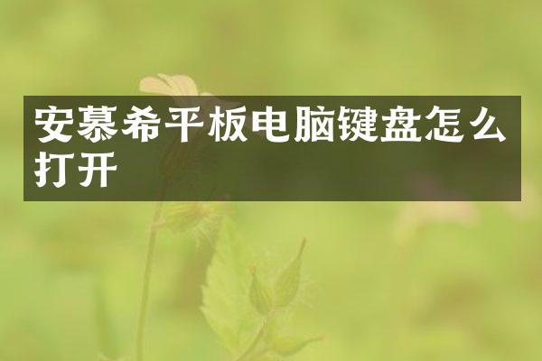 安慕希平板电脑键盘怎么打开