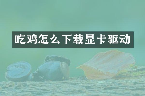 吃鸡怎么下载显卡驱动