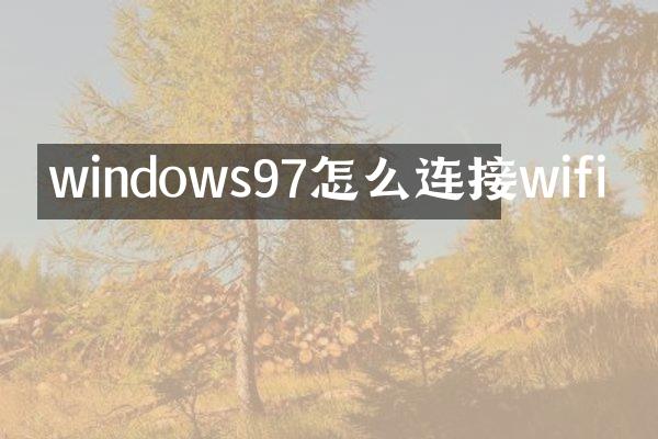 windows97怎么连接wifi
