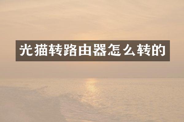 光猫转路由器怎么转的