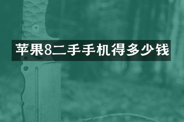 苹果8二手手机得多少钱