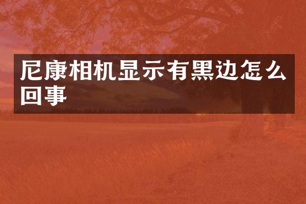 尼康相机显示有黑边怎么回事
