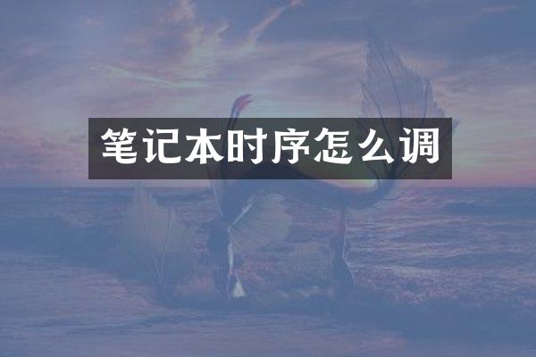 笔记本时序怎么调