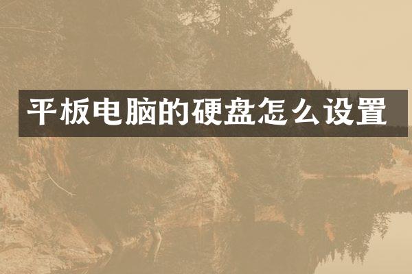 平板电脑的硬盘怎么设置