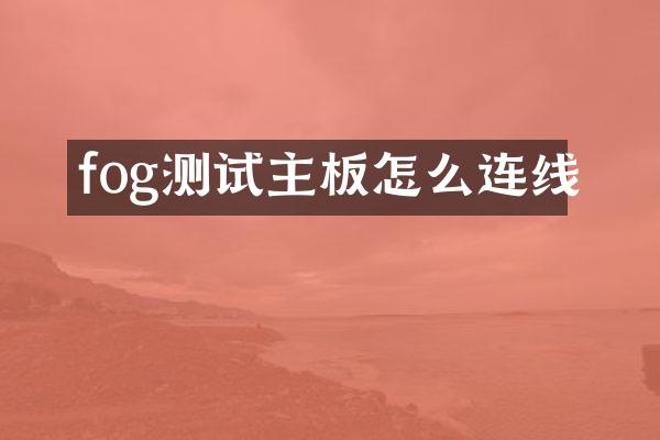 fog测试主板怎么连线