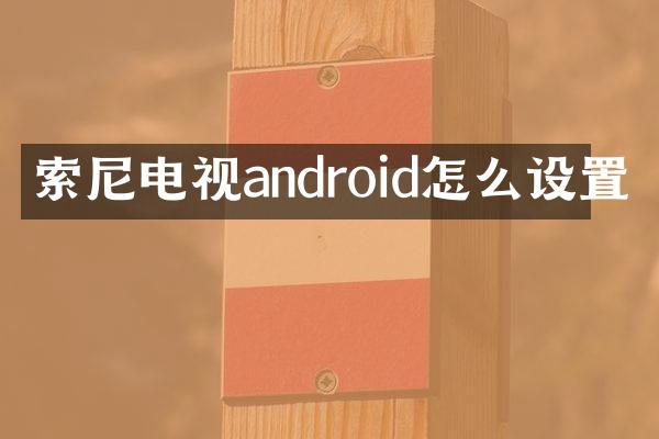 索尼电视android怎么设置