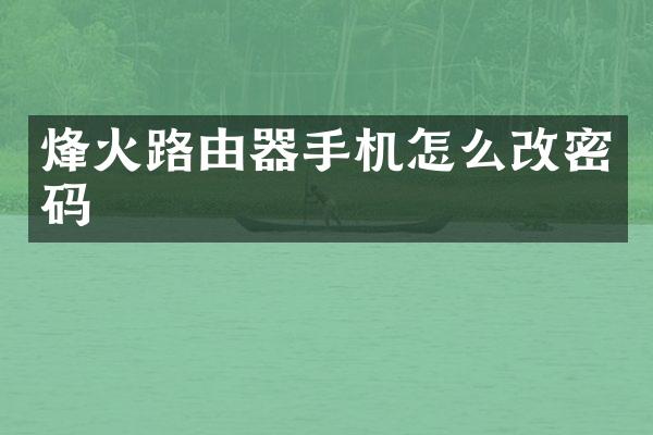 烽火路由器手机怎么改密码