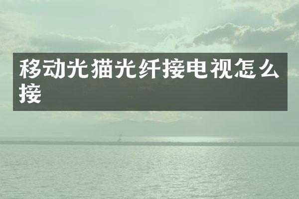 移动光猫光纤接电视怎么接