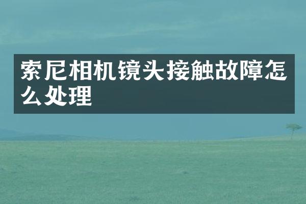 索尼相机镜头接触故障怎么处理