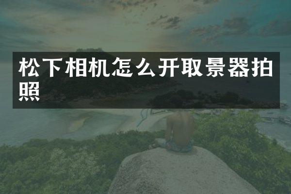 相机怎么开取景器拍照