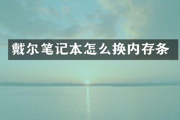 戴尔笔记本怎么换内存条